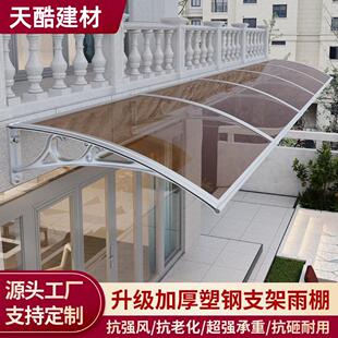 厂家塑钢支架挡雨遮阳棚窗户雨搭阳台门头屋檐遮雨棚透明雨棚