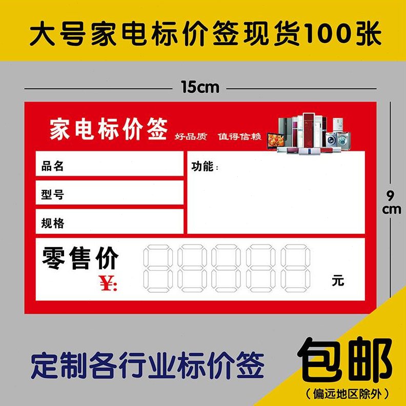 标价签 物价签 商大号标签家电标签定制价格品价格牌标价牌电器