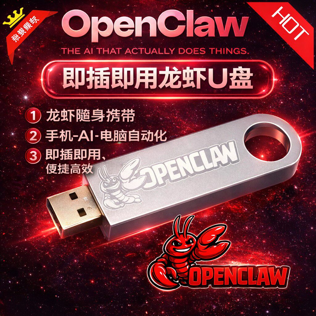 openclaw龙虾移动便携版小龙虾u盘版即插即用自动化ai随身携带