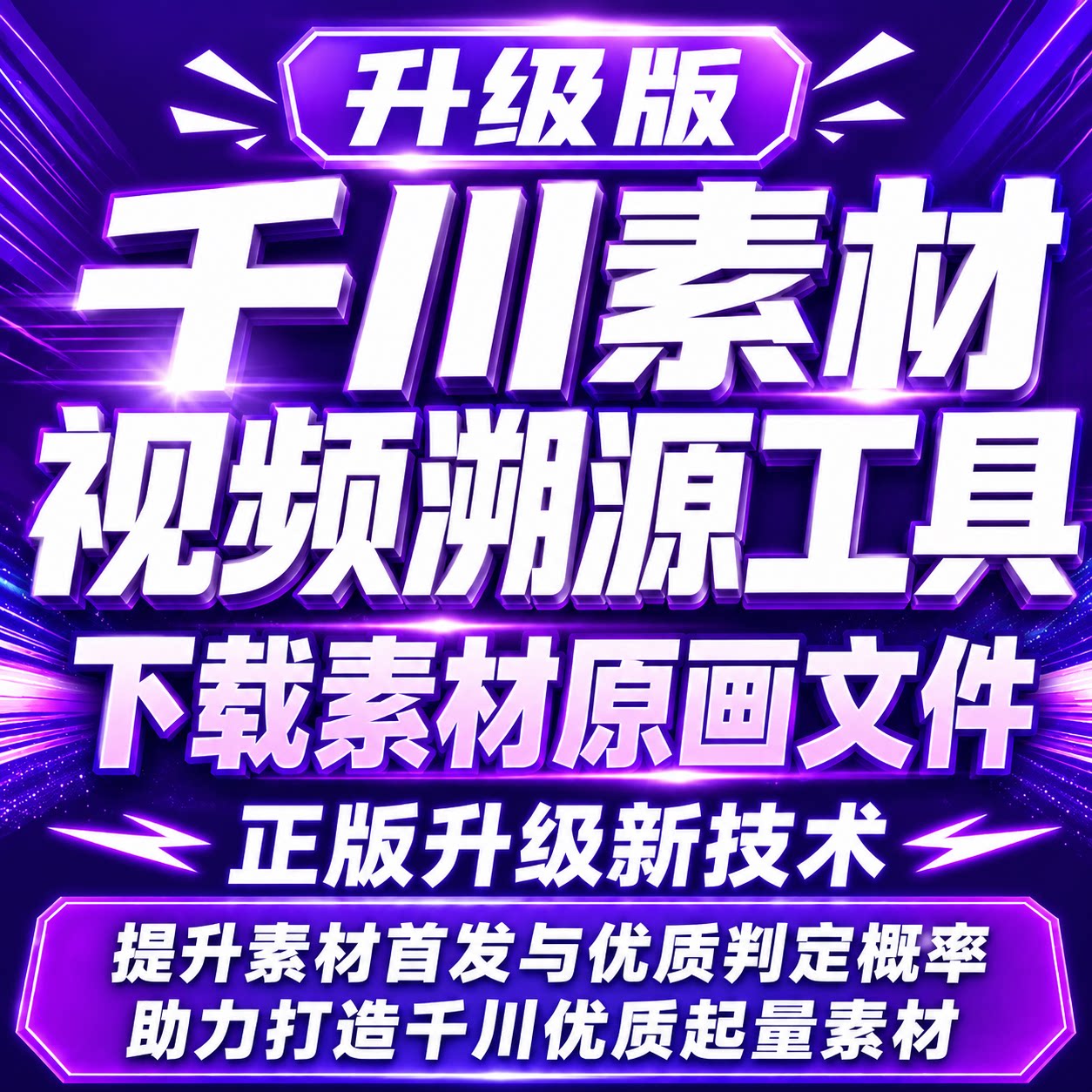 巨量千川起量素材溯源工具下载原画素材提升素材首发判定概率技术