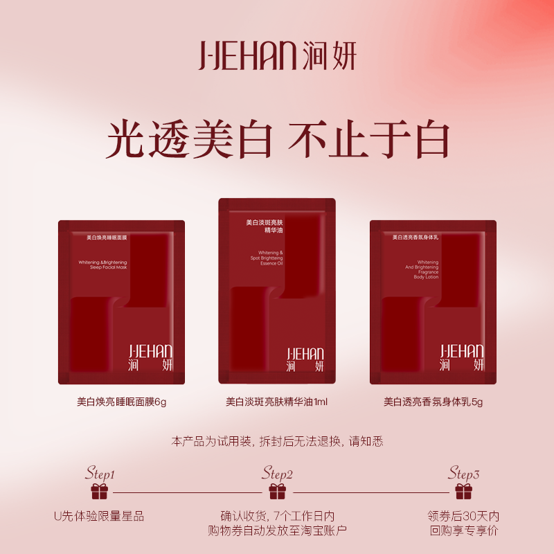 【天猫U先】J-Jehan/涧妍美白尝鲜装精华油+睡眠面膜+身体乳,美容护肤/美体/精油,精华油,淘宝优惠券,粉丝福利购,淘宝优惠卷