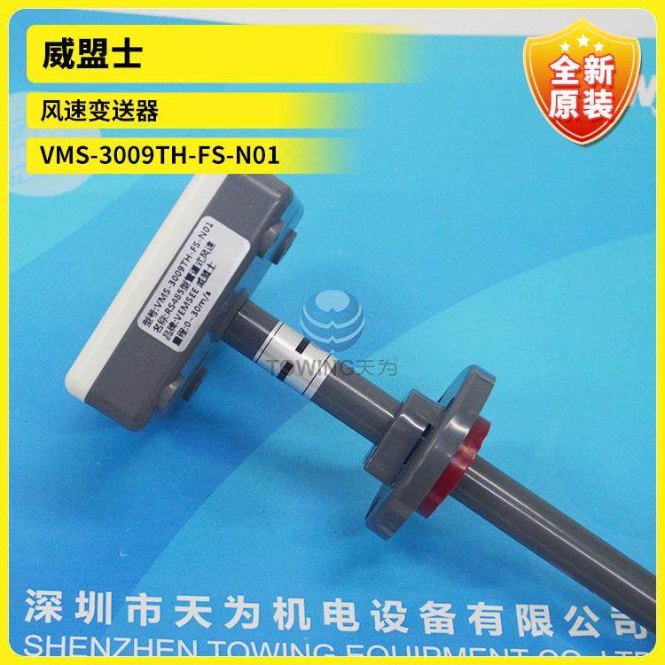 原厂直销威盟士风速变送器VMS-3009TH-FS-N01VMS-3009TH-FS-120