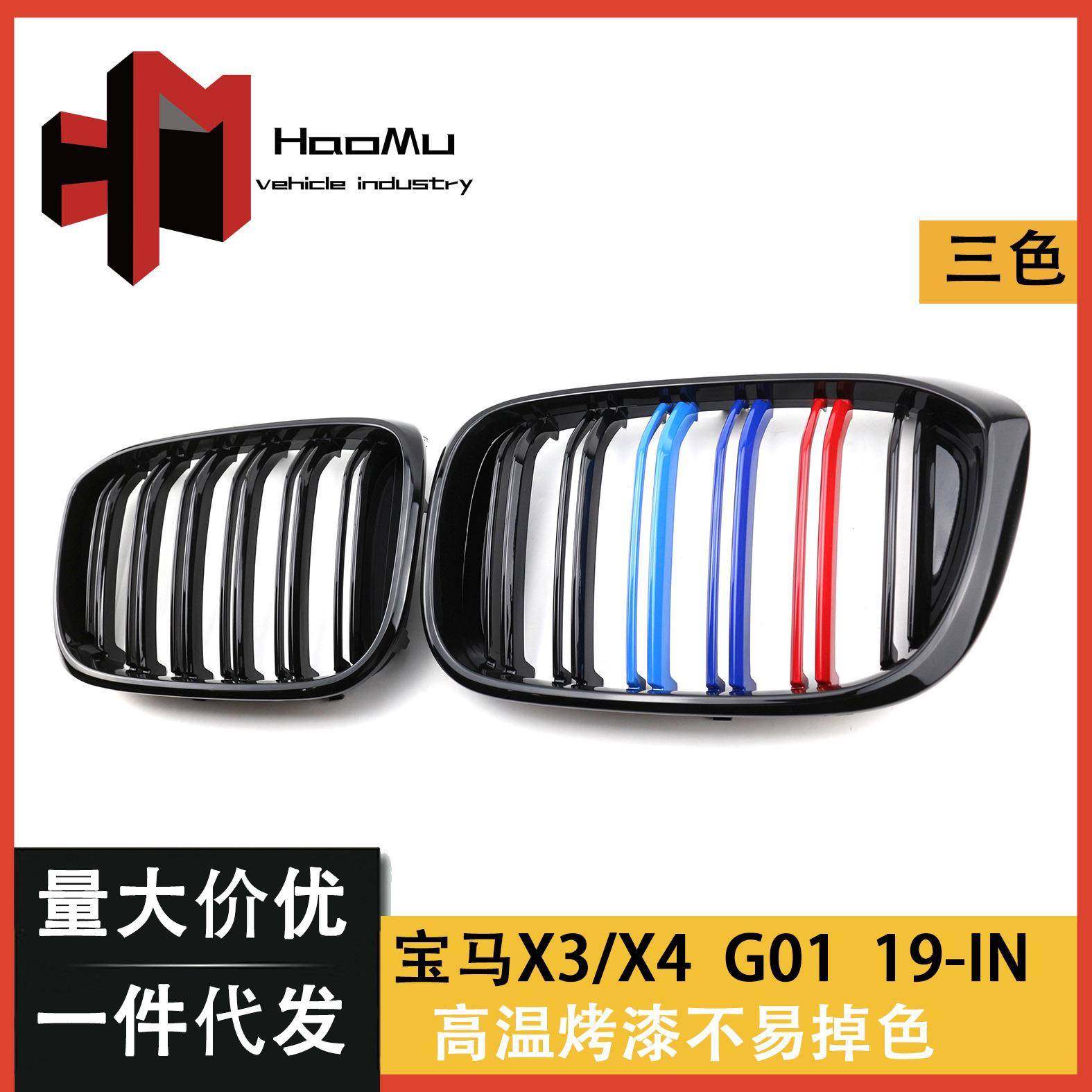 适用宝马新X3/X4G01/G02/G08改装双线三色进气格删猪鼻子中网