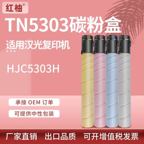 适用汉光TN5303粉盒HJC5303H安全增强复印机墨盒TN5303H彩色碳粉