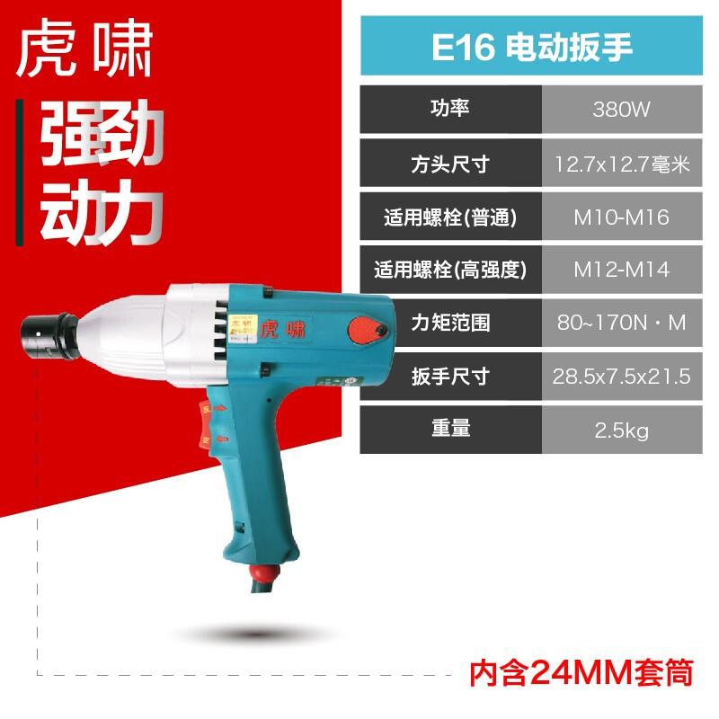 虎啸E16正反转电动扳手/冲击扳手/扭力扳手力矩大M10~M16