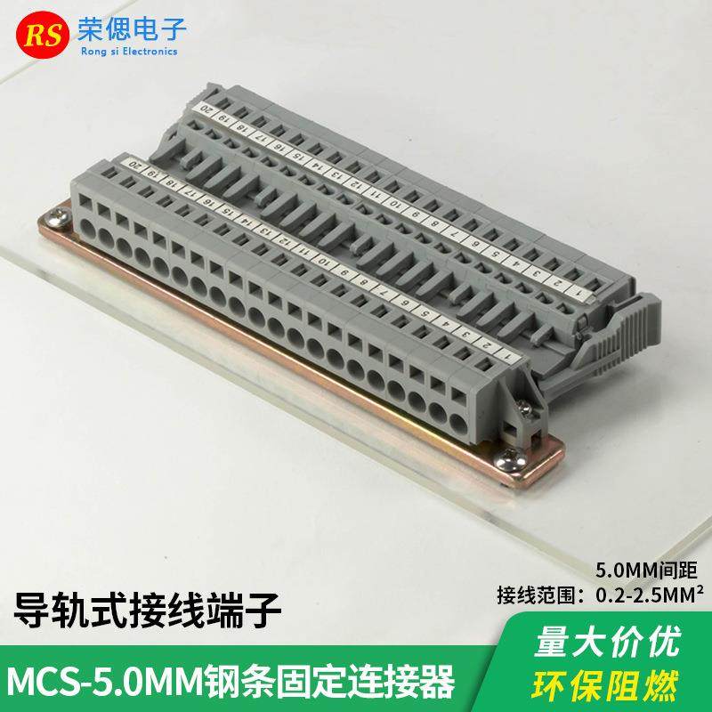 MCS-5.0MM-20P整套钢轨固定免螺丝弹簧式接线端子对插线束插件