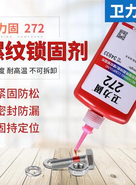 272胶水螺丝密封胶螺纹锁固剂高强度难拆卸耐热性能稳定松紧固