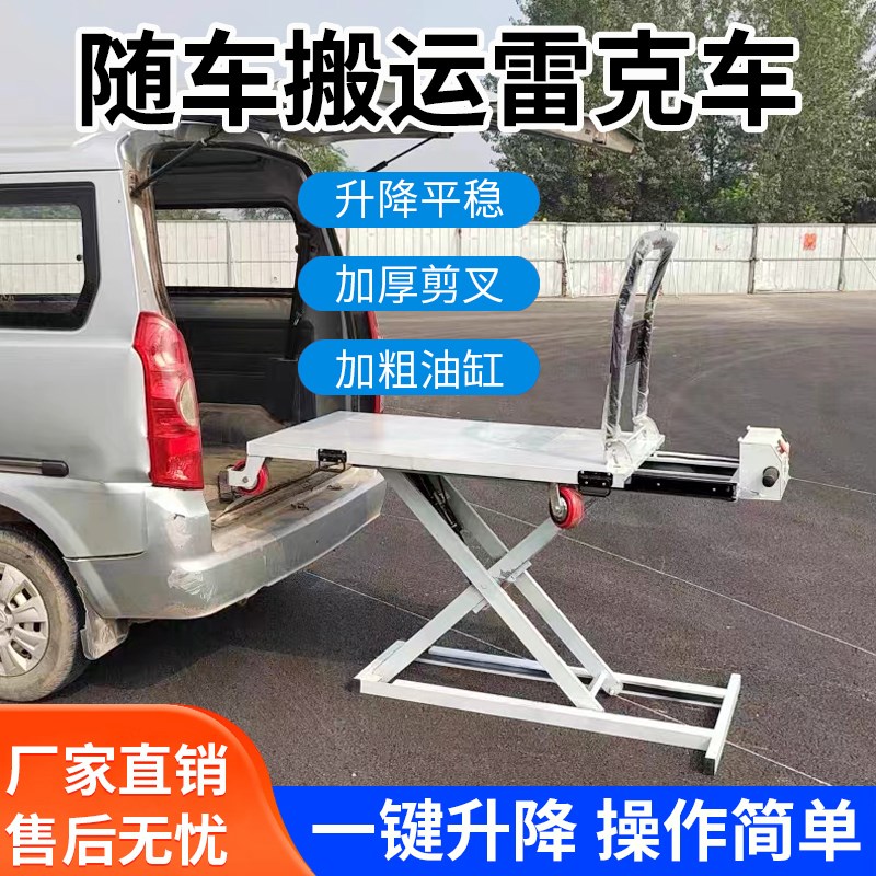 便携式电动雷克车液压升降随车搬运装卸货剪叉滑轨移动手推平板车