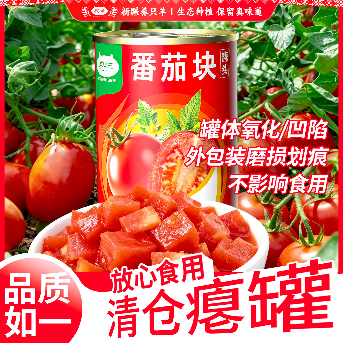 【瘪罐特价西红/新疆番茄块】25养只羊400g新疆西红柿蔬菜罐头