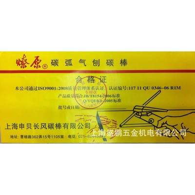 B508碳弧气刨碳棒8mm上海申贝长风碳棒有限公司出品