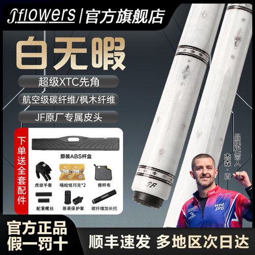 JFLOWERS白无暇官方认证！