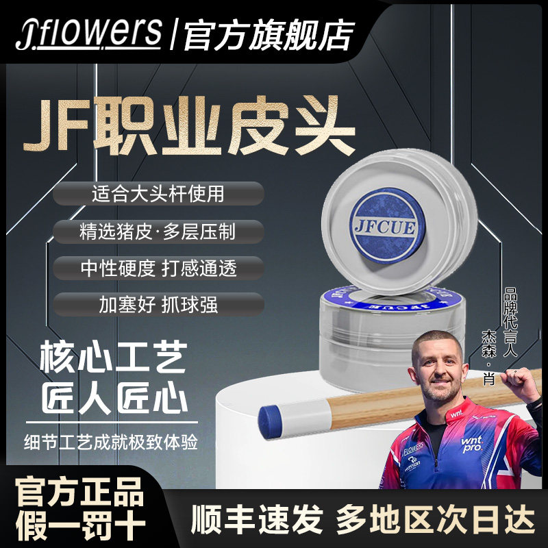 JFlowers职业皮头台球杆官方旗舰店正品精选猪皮多层压制中性硬度