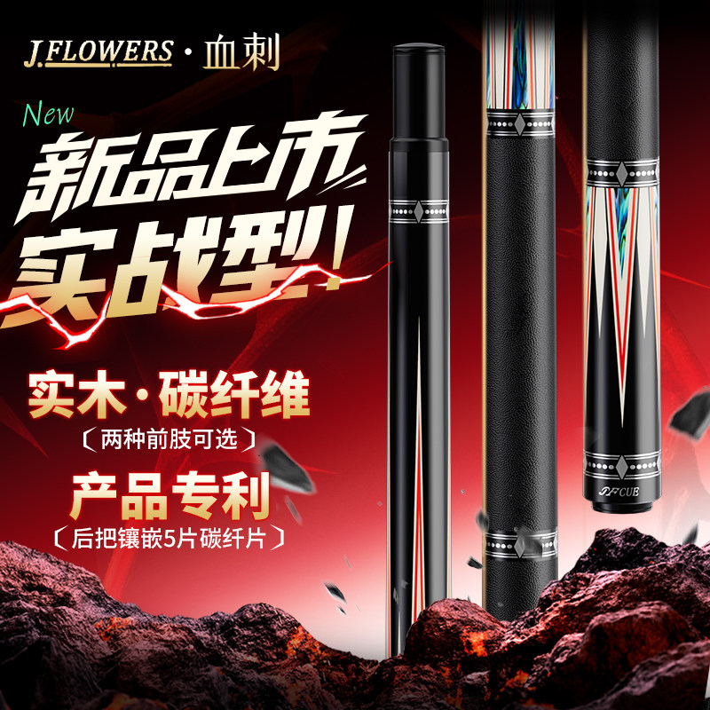 JFlowers官方旗舰店血刺实木黑科技中式入门黑八九大头台球杆