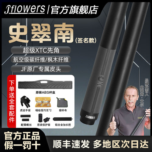 JFLOWERS史翠南限量签名款台球杆