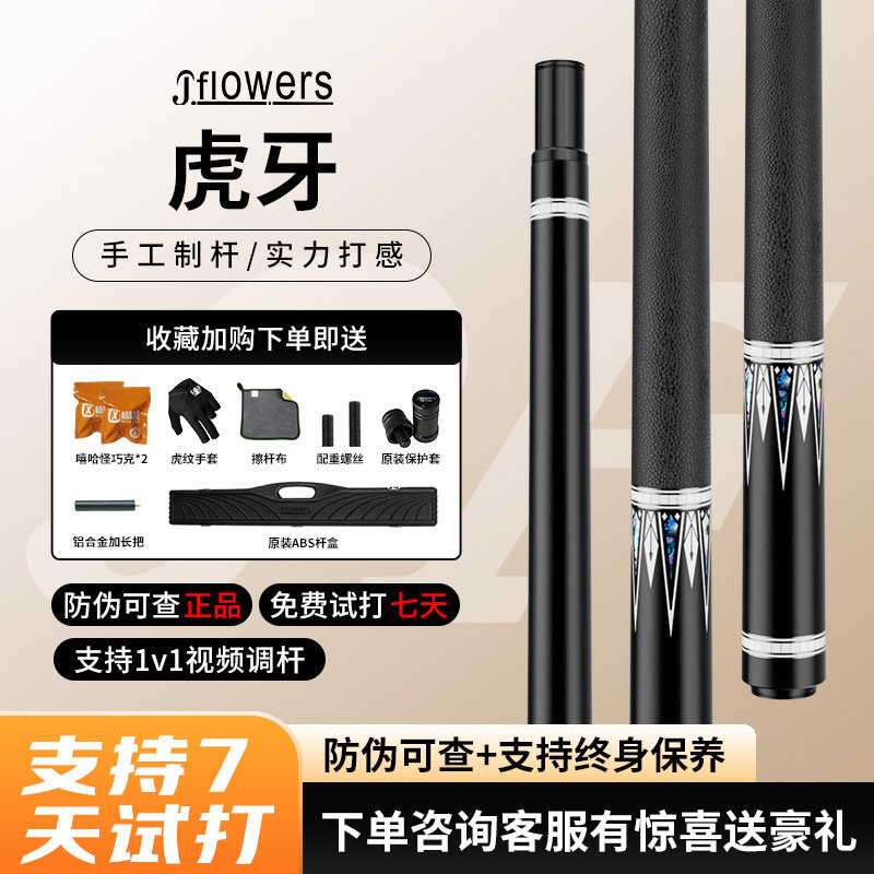 J.flowers虎牙台球杆官方中八JF球杆碳纤维黑科技九球球杆桌球杆 - 实物图