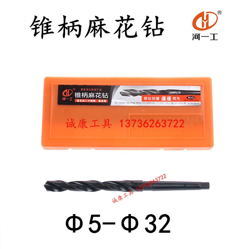 新品。河一工锥柄麻花钻 锥钻 车床钻头5 5.5 6 6.8 8 910 11 11.