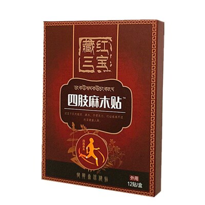 麻木专用手足麻木贴手脚麻腿麻木感四肢酸痛麻贴膏