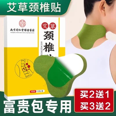 南京同仁堂正品艾草颈椎贴消头疼头晕脖子僵硬适用贴发热艾灸贴