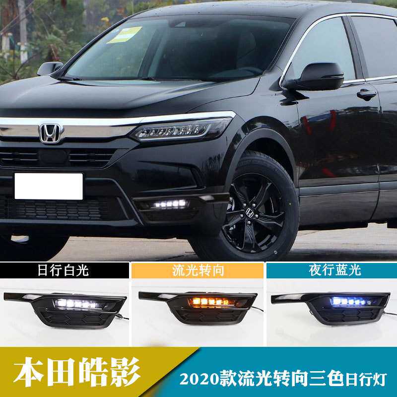 适用于2020年本田皓影 LED日行灯流光转向改装前雾灯原厂款式