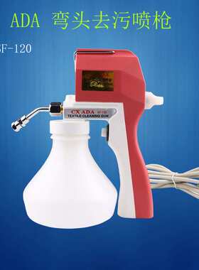 阿达喷枪 CX ADA喷枪 SF-120服装去油污喷枪 电动喷枪 去污清洁枪