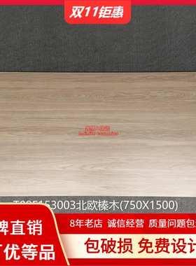 东I鹏瓷砖750×1500仿木纹砖奥克榄T09F153002  153003 153008