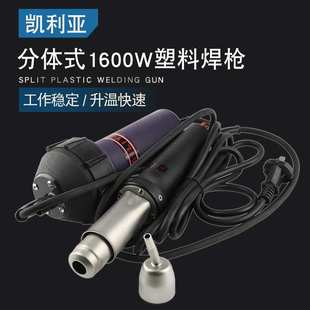 凯利亚直柄分体式 热风焊枪1600W塑料焊枪地板PP板水槽焊接枪