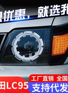 适用丰田霸道3400 2700大灯总成普拉多LC95 LC90改装LED透镜大灯
