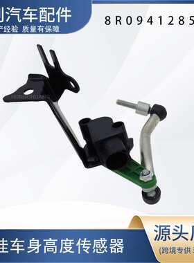 汽车高度传感器8R0941285D