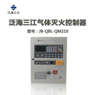 泛海三江气体主机JB QM210气体灭火控制主机 QBL