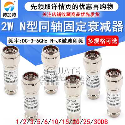 N型 2W 同轴衰减器 N-JK微波射频 DC-6GHz 1/3/5/6/10/15/20/30dB
