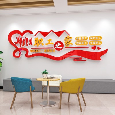 企业办公会议室墙面装饰工会职工之家文化墙贴员工宿舍休息室布置