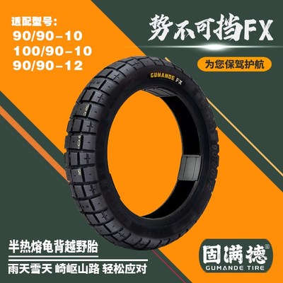 固满德龟背越野半热熔10-12寸势不可挡FX摩托/电动车耐磨防滑轮胎