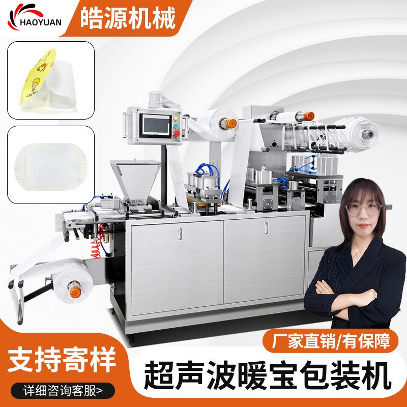 套手暖贴发热包超声波暖贴机暖宝宝包装机灸贴机膝盖贴鞋垫生产线