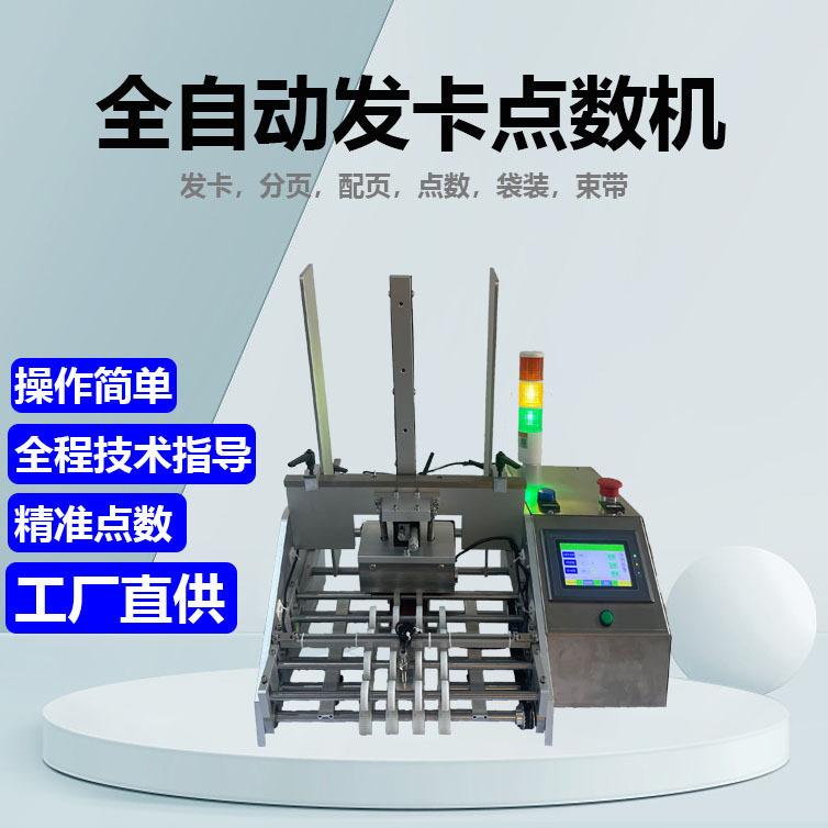 精准点数机扑克牌纸分页点数机膏药贺卡发卡机标签面膜发卡机