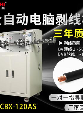 ZCBX-120AS大平方伺服全自动电脑剥线机BV50BVR120平方裁线