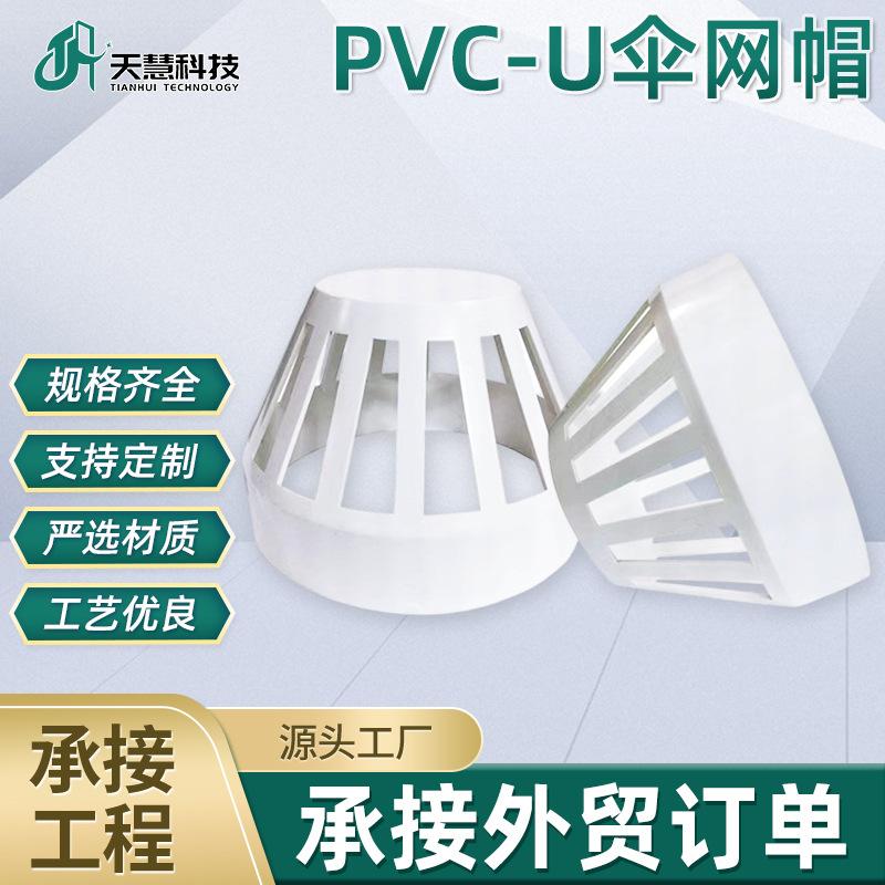 找工厂定制PVC-U排水透气帽帽排水管网罩伞网帽 下水管配件管件
