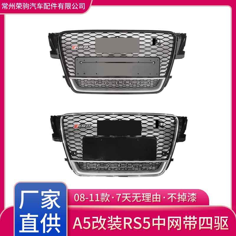 08-11款适用于奥迪A5中网改装升级RS5带四驱款前脸蜂窝直供配件