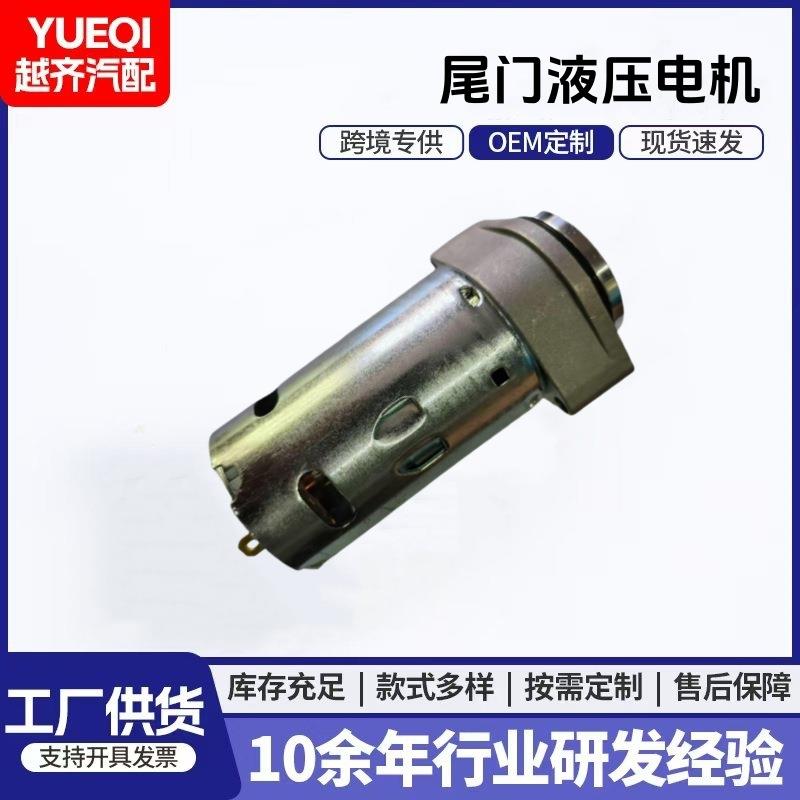 厂家供应高品质SRX电尾门电机25965863汽车尾门液压撑杆电机