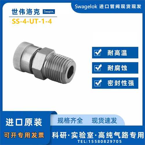 【SS-4-UT-1-4】Swagelok世伟洛克 真空接头1/4 inx 1/4 in.短管