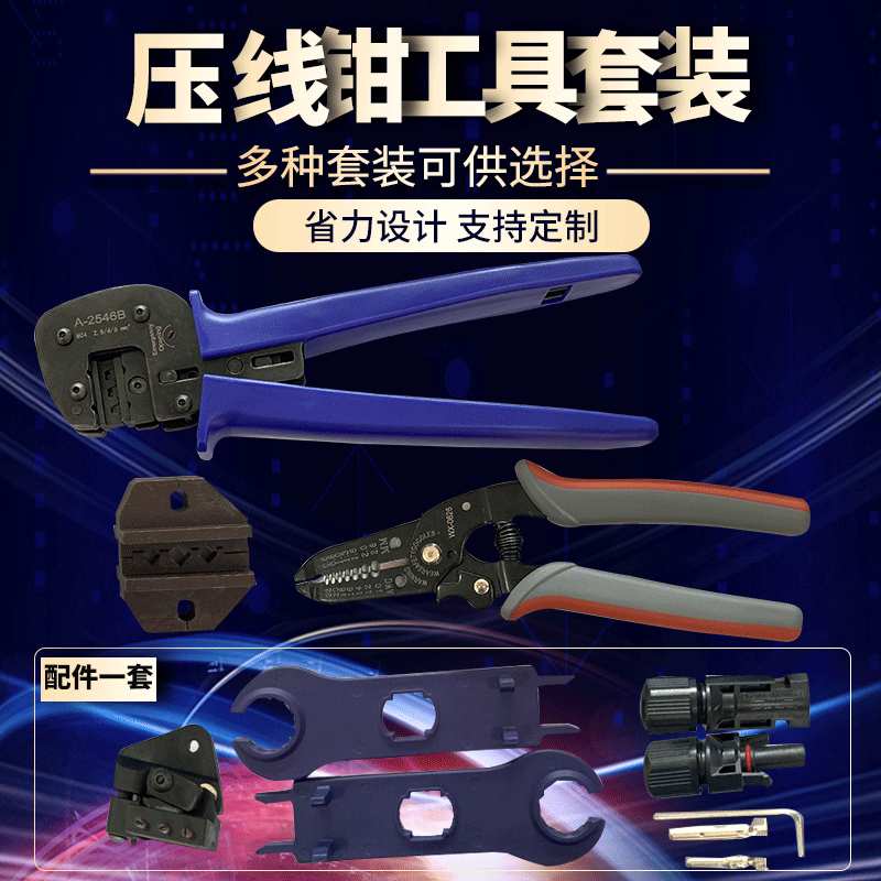 A-2546B太阳能压线工具包MC3供应 MC4光伏压接钳套装