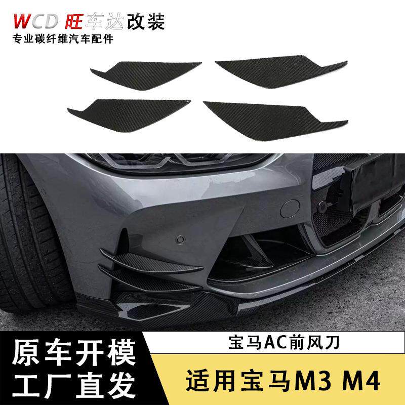 适用于宝马M3 M4G80G82碳纤维前保险杠装饰风刀外饰配件厂家直销