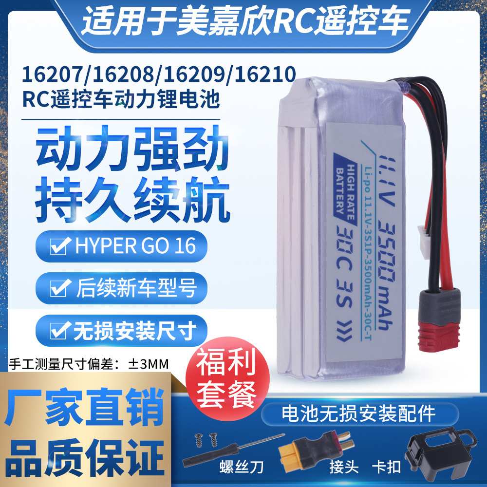 适用美嘉欣16207/16208/16209/16210RC遥控车7.4v2s35c动力锂电池