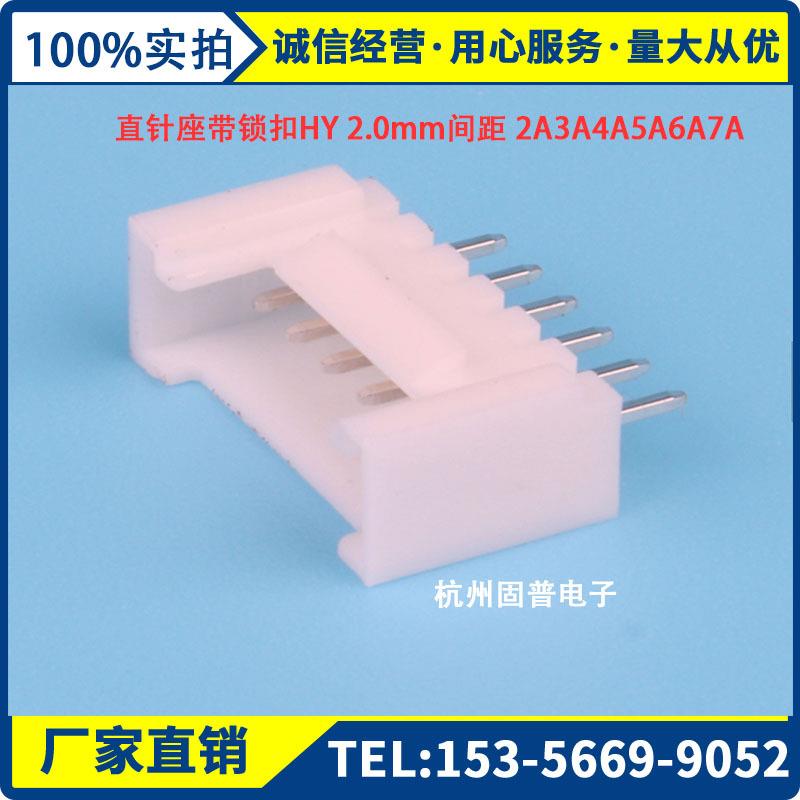 【折扣价】直针座带锁扣HY2.0mm间距2A3A4A5A6A7A连接器接插件PH2