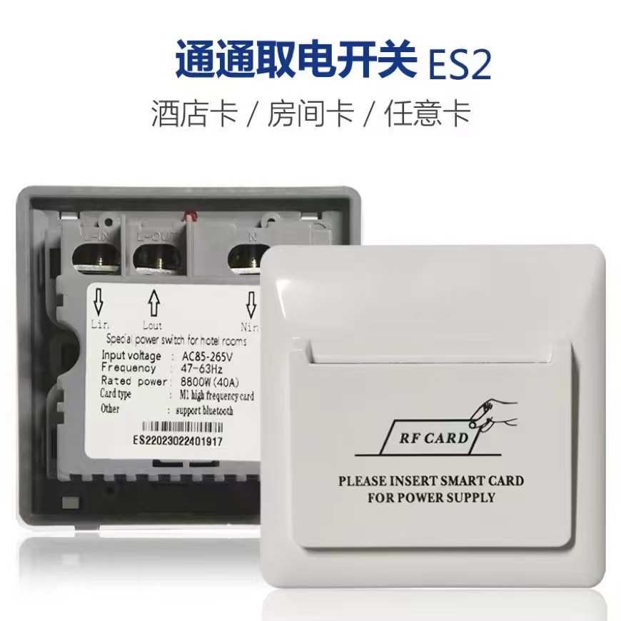 通通ES2取电开关 感应插卡取电APP手机蓝牙取电 TTHOTEL P OWER S