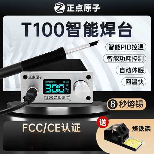 正点原子T100智能焊台T12电烙铁可调温恒温数显手机维修超936焊接