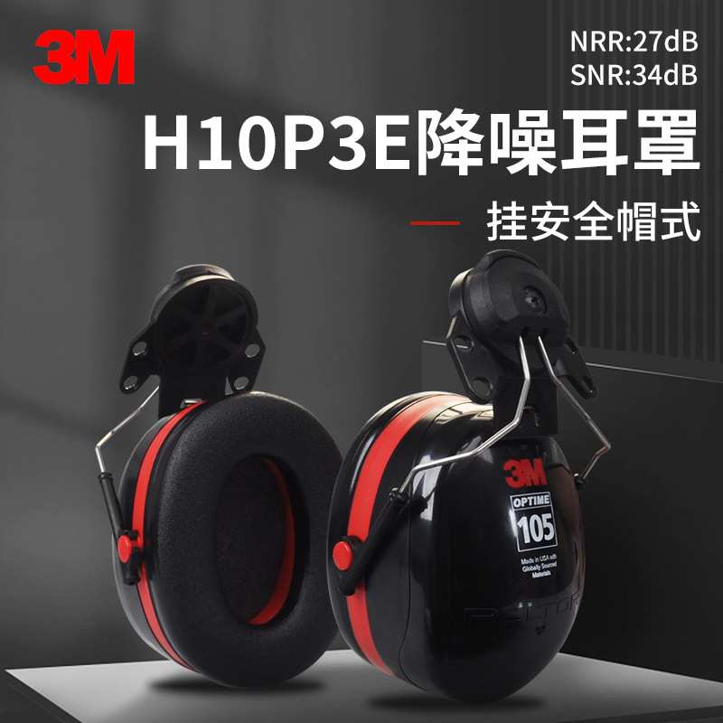 3M H10P3E挂安全帽式耳罩建筑工地矿山开采工业防护耳罩隔音降噪
