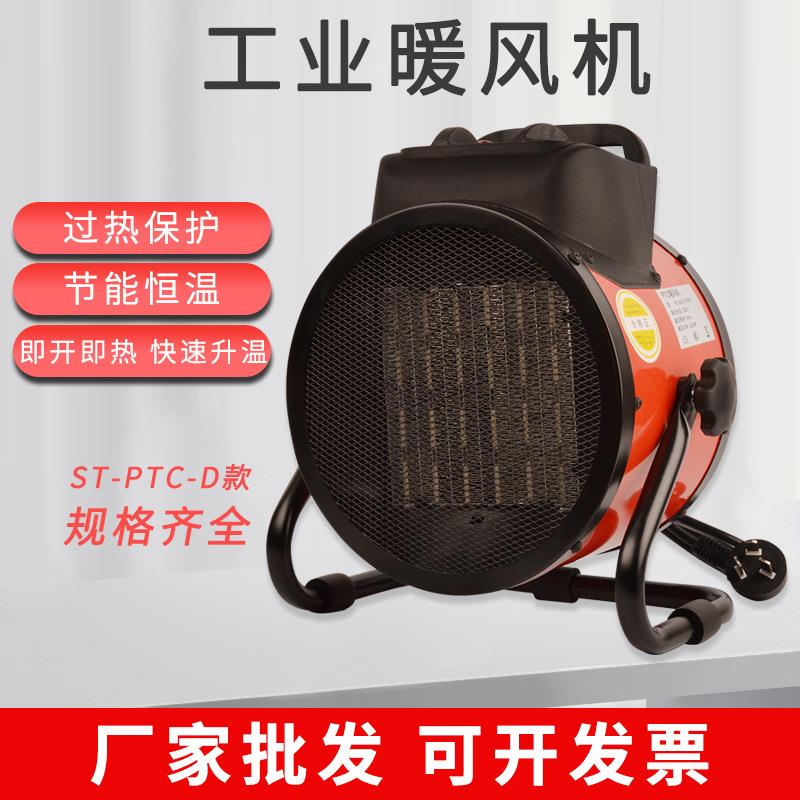 ST-PTC-D工业暖风机220V家用电暖气大功率电热暖风机小型取暖器