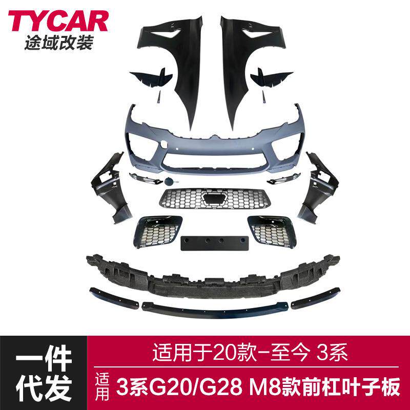 适用于宝马新3系包围G20G28改装M8款大包围M3叶子板前杠总成包围