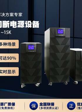 LT111~15k系列ups不间断电源电脑监控工业基站实验室银行续航