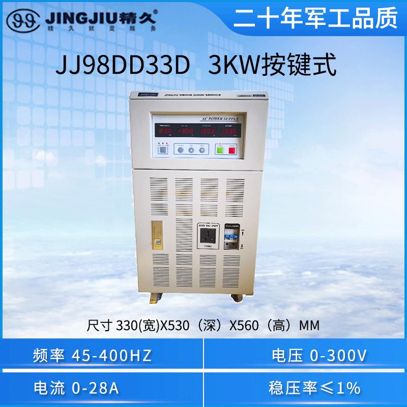 山东变频电源JJ98DD33D（3kVA)单相变频电源单进单出